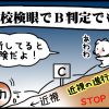 第８９回眼 あちゃ～学校検眼でまさかの近視宣告！対処のコツは？